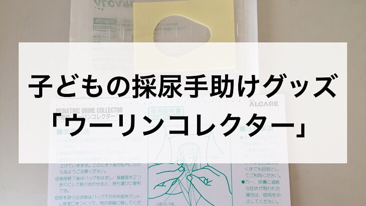 小児用採尿バッグ ウーリンコレクター の使い方といつ着けるか 男の子でも女の子でもok こそログ