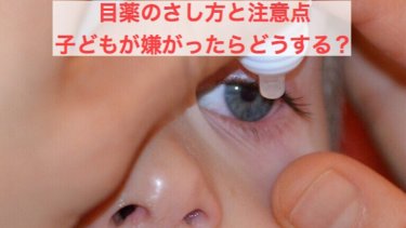 レボフロキサシン クラビット 点眼液は子どもに安全に使える 0 5 と1 5 の違い こそログ