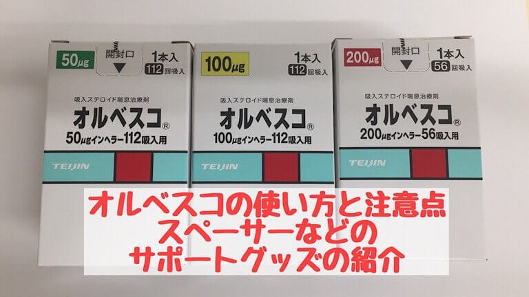 オルベスコの使い方とスペーサーや吸入補助具などのサポートグッズの紹介 ぜんそく予防の吸入ステロイド こそログ 山陰子育て応援ブログ