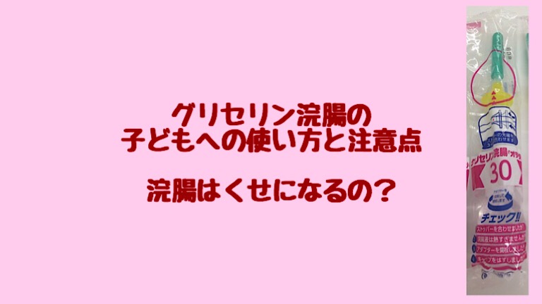 浣腸の子どもへの使い方と注意点 くせになる 温めないといけない こそログ 山陰子育て応援ブログ