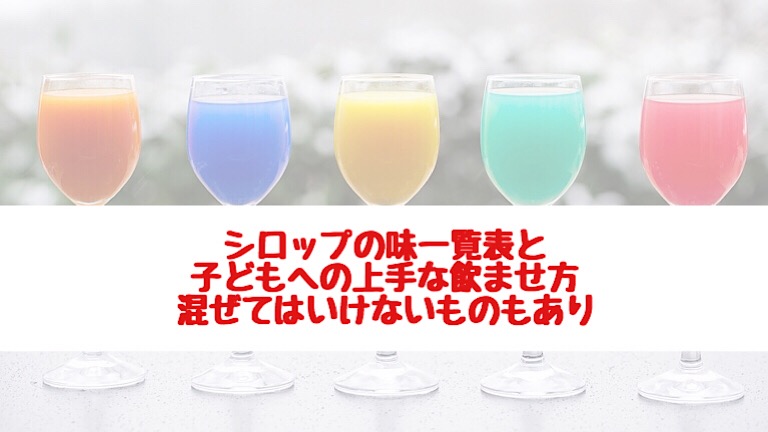 シロップ剤の味一覧表と子どもへの上手な飲ませ方 混ぜてはいけないものも こそログ 山陰子育て応援ブログ