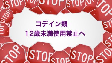 子どもにメジコン デキストロメトルファン をおすすめしにくい理由 咳止め こそログ