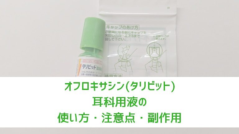 オフロキサシン タリビット 耳科用液の使い方や注意点など 子ども量は 使用前に温める こそログ