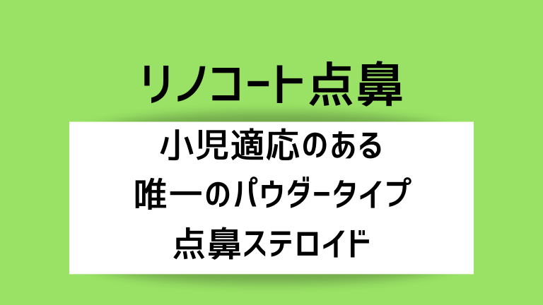 リノコートパウダースプレーは何歳から使える 小児適応のある点鼻ステロイドで唯一のパウダータイプ こそログ 山陰子育て応援ブログ