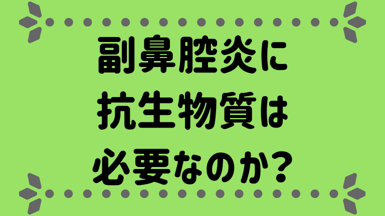 急性 慢性副鼻腔炎の治療に抗生物質は必須なのか 鼻水吸引は自宅でも出来ます こそログ 山陰子育て応援ブログ