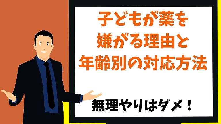 子どもが薬を嫌がる理由と年齢別の対応方法 無理やり飲ませないことも重要 こそログ 山陰子育て応援ブログ