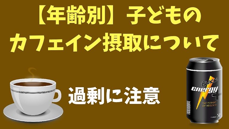 子どもの年齢ごとのカフェイン摂取について 過剰には注意 こそログ